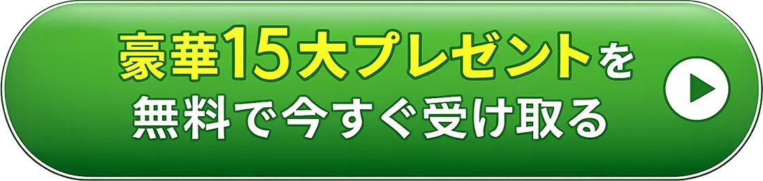 豪華15大プレゼントを無料で今すぐ受け取る