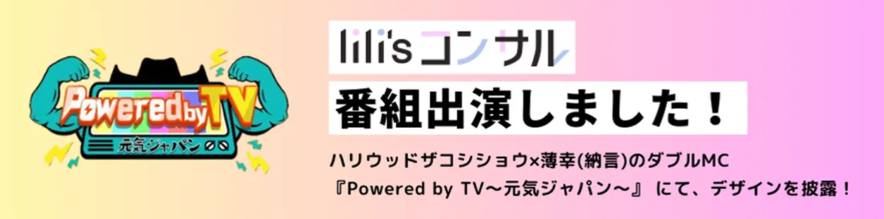 lilisコンサル番組出演しました！